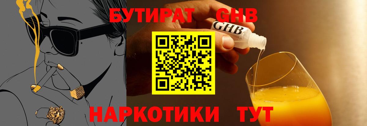 БУТИРАТ GHB Курск