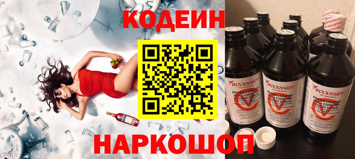 Codein напиток Lean (лин)  Вход с VPN  Курск 